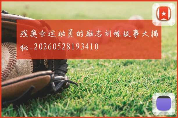 残奥会运动员的励志训练故事大揭秘_20260528193410