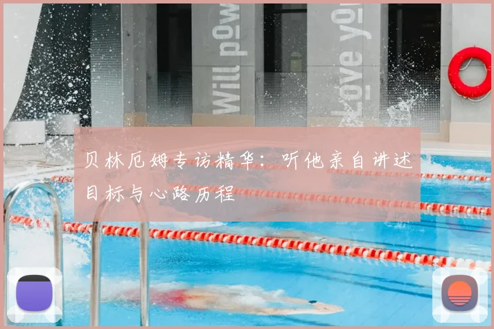 贝林厄姆专访精华：听他亲自讲述目标与心路历程
