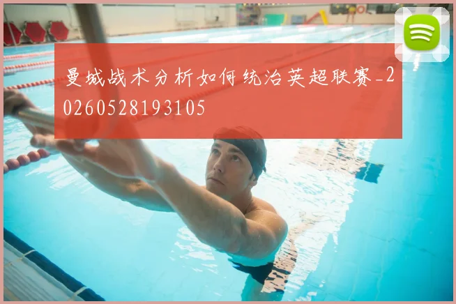 曼城战术分析如何统治英超联赛_20260528193105