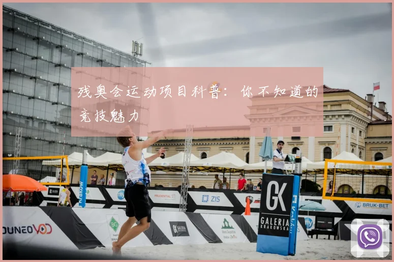 残奥会运动项目科普：你不知道的竞技魅力