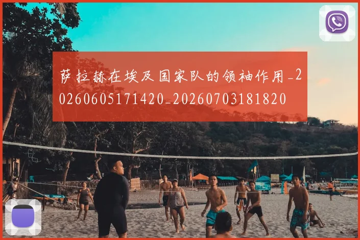 萨拉赫在埃及国家队的领袖作用_20260605171420_20260703181820