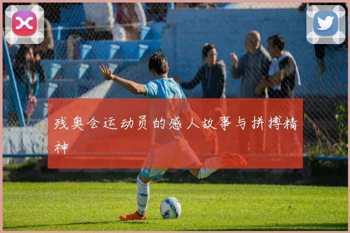 残奥会运动员的感人故事与拼搏精神