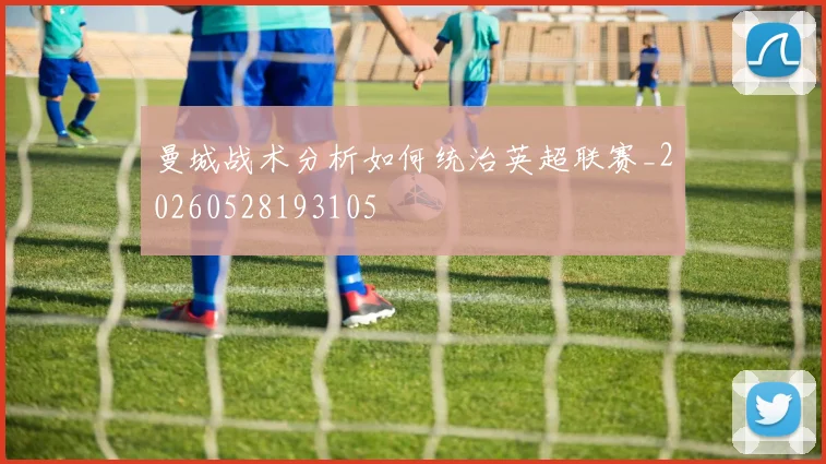 曼城战术分析如何统治英超联赛_20260528193105