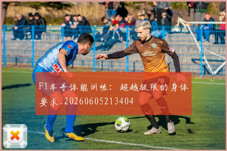 F1车手体能训练：超越极限的身体要求_20260605213404