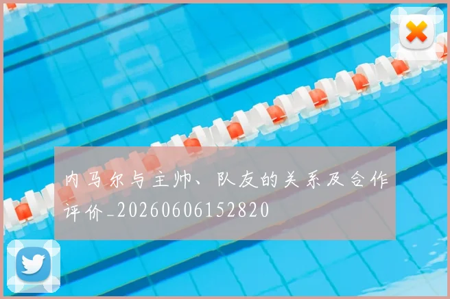 内马尔与主帅、队友的关系及合作评价_20260606152820