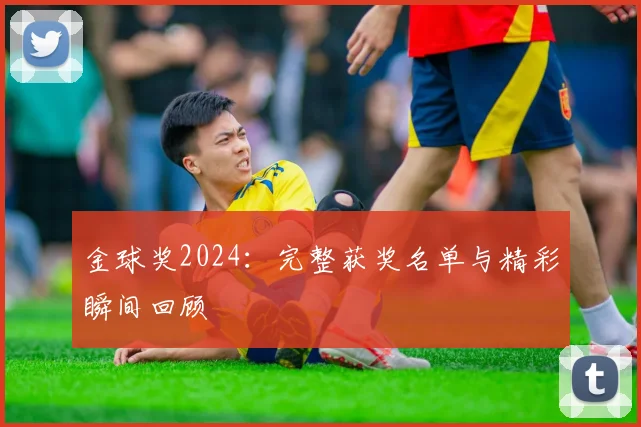 金球奖2024：完整获奖名单与精彩瞬间回顾
