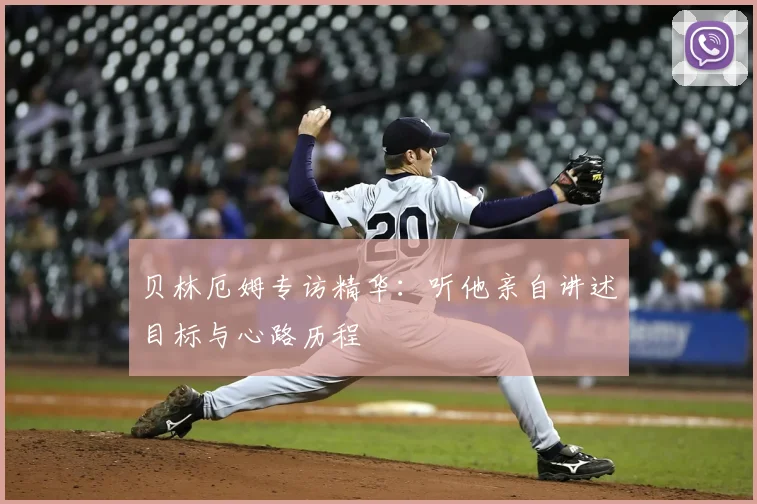 贝林厄姆专访精华：听他亲自讲述目标与心路历程