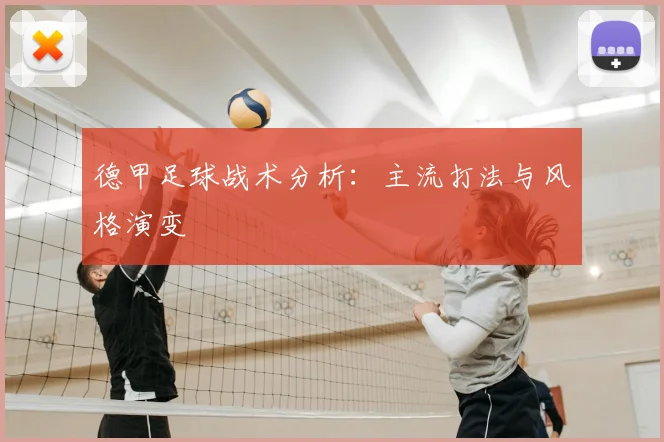 德甲足球战术分析：主流打法与风格演变
