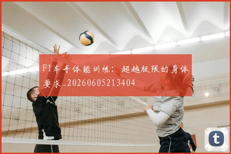 F1车手体能训练：超越极限的身体要求_20260605213404