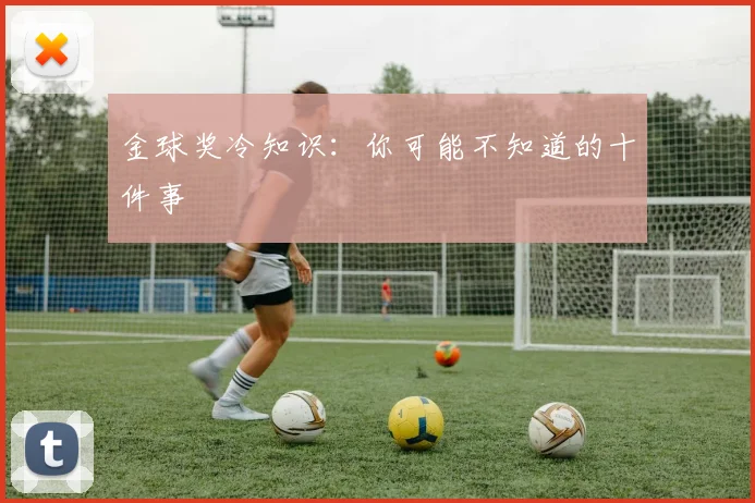 金球奖冷知识：你可能不知道的十件事