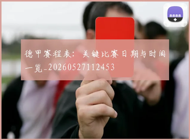 德甲赛程表：关键比赛日期与时间一览_20260527112453