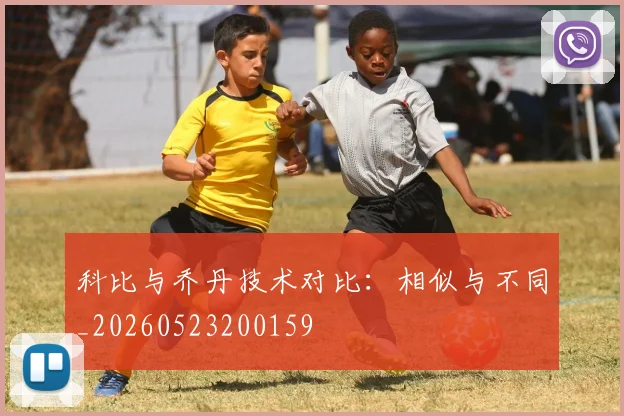 科比与乔丹技术对比：相似与不同_20260523200159