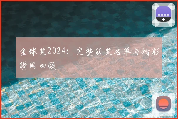 金球奖2024:完整获奖名单与精彩瞬间回顾