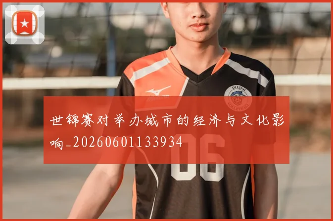 世锦赛对举办城市的经济与文化影响_20260601133934