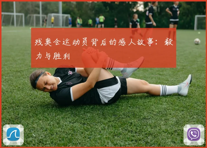 残奥会运动员背后的感人故事：毅力与胜利