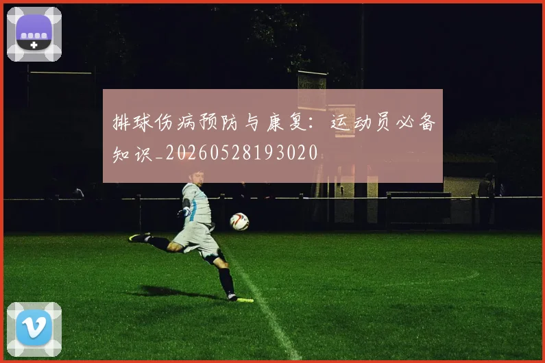 排球伤病预防与康复：运动员必备知识_20260528193020