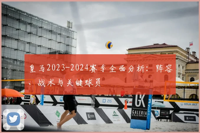 皇马2023-2024赛季全面分析:阵容、战术与关键球员