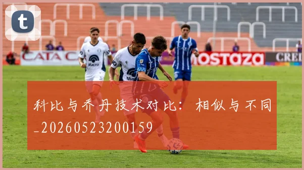 科比与乔丹技术对比：相似与不同_20260523200159