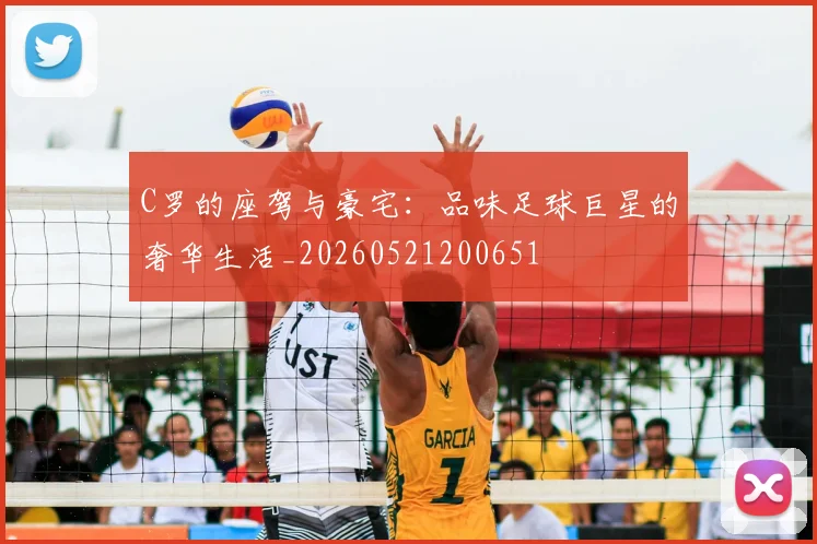 C罗的座驾与豪宅:品味足球巨星的奢华生活_20260521200651