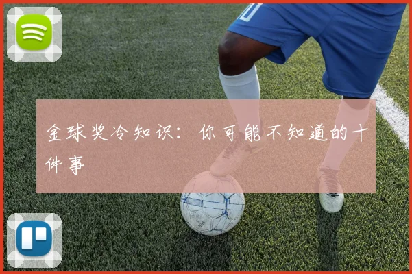 金球奖冷知识:你可能不知道的十件事